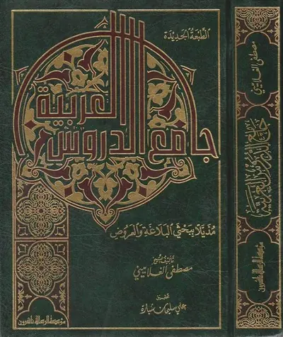 جامع الدروس العربية muqovasi
