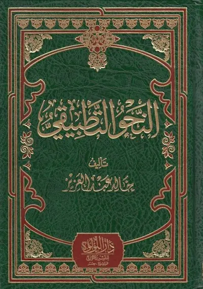 النحو التطبيقي muqovasi