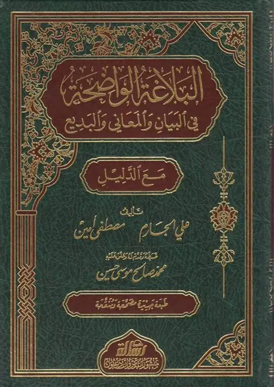البلاغة الواضحة muqovasi