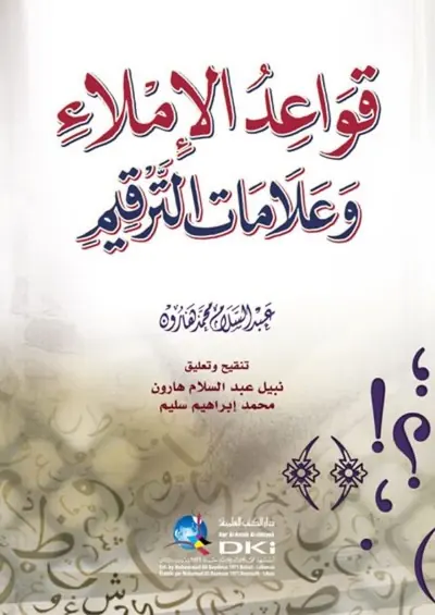 قواعد الإملاء والترقيم muqovasi