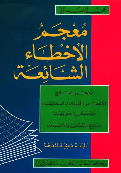 معجم الأخطاء الشائعة muqovasi